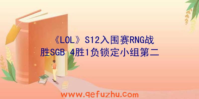 《LOL》S12入围赛RNG战胜SGB